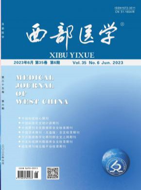 西部医学期刊